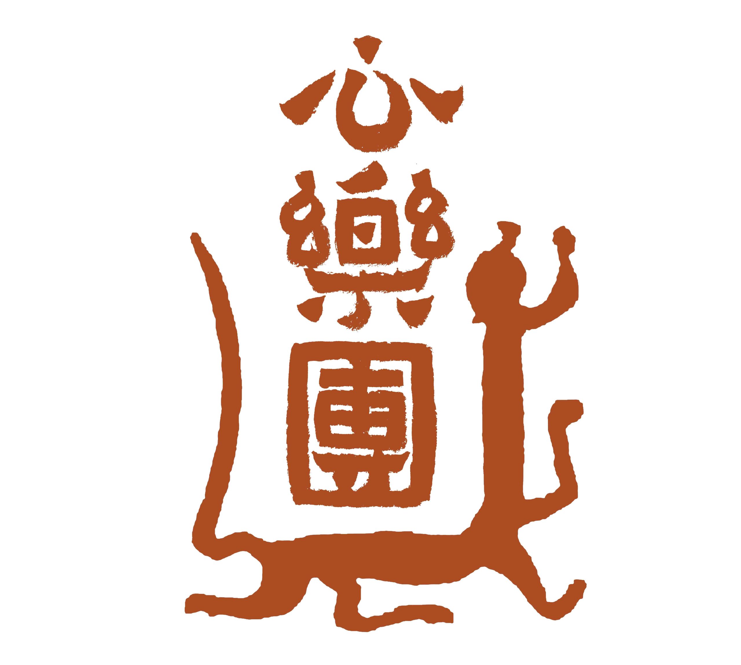 心樂圕官网
